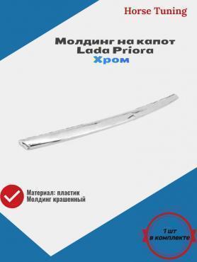 Молдинг капота 2170 Приора (8402104-10) 
