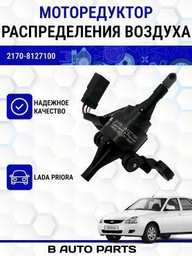 Моторедуктор распределения воздуха печки н/о 2170 Приора (8127100-02) Завод.