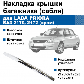 Накладка крышки багажника 2170 Приора 