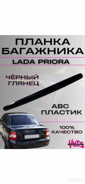 Накладка крышки багажника и капота №75 АБС 2170 Приора.