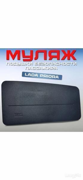 Накладка-заглушка Панели (имитация подушки) с эмблемой 2170 Приора.