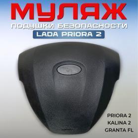 Накладка-заглушка Руля (имитация подушки) нового образца 21704/2192/2190 FL 