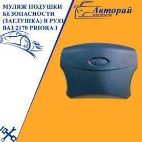 Накладка-заглушка Руля (имитация подушки) 2170 Приора. Завод.
