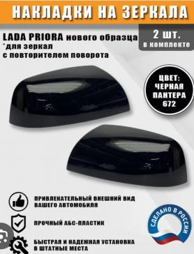 Накладки на зеркала 