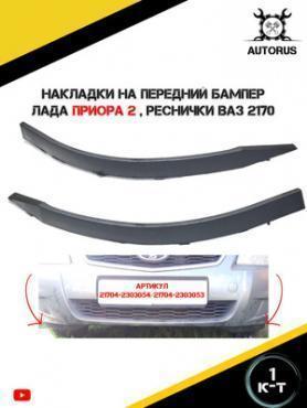 Накладки Низа бампера (малые) 