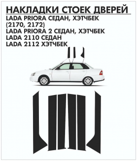 Наклейки на наружные стойки. 2170/2172/2110/2112 Карбон, Черные.
