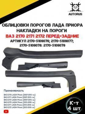 Облицовка порога внутренняя (4части) 2170-(5109076/77/78/79).