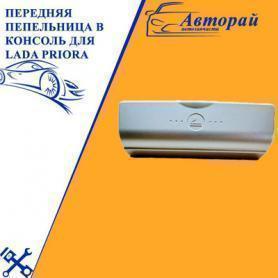 Пепельница консоли Большая, Передняя 