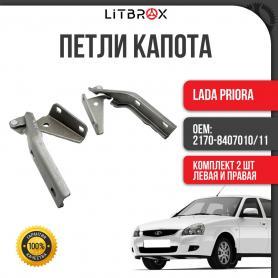 Петли капота 2170 Приора (8407010/11). Завод.
