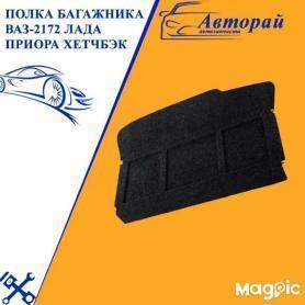 Полка багажника 