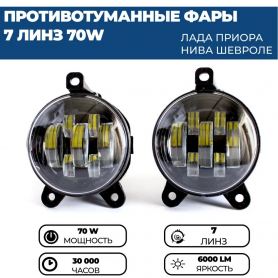 Противотуманные фары светодиодные LED 2170 Приора 7 Диодов/1 Режим/Железный корпус с регулировкой.