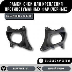Рамки противотуманных фар (облицовка фар) 21704 Приора. Кама.