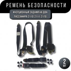 Ремни энерционные задние 2170 Приора/2110.