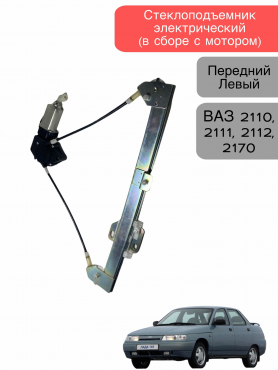 Электростеклоподъемник Передний Правый с широкой планкой в сборе 2170 Приора/2110 Завод 