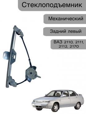 Электростеклоподъемник Задний Левый в сборе 2170 Приора. Завод 