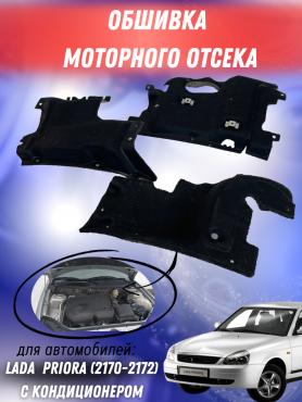 Шумоизоляция моторного отсека с кондиционером 2172 Приора (3части). 