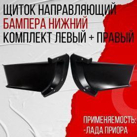 Щиток переднего бампера воздухонаправляющий 21704 Приора (8401333/32) Комплект.
