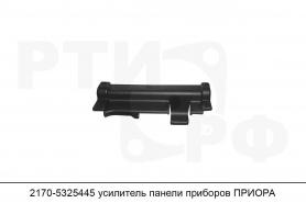 Усилитель (крышки блока предохранителей) 2170 Приора (5325445).