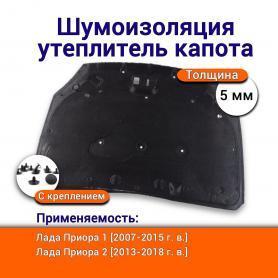 Утеплитель капота 2170 Приора (5007402) Штатный.