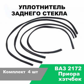 Уплотнитель заднего 