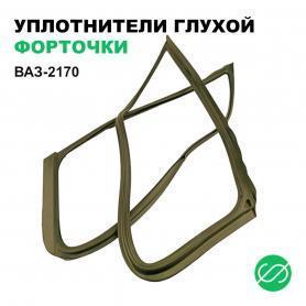 Уплотнитель Задней Неподвижной Форточки 2170 Приора (5403124/25).