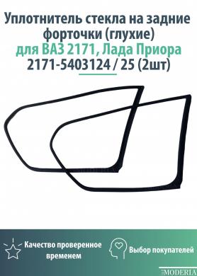Уплотнитель Задней Боковой Неподвижной форточки 2171 Приора.