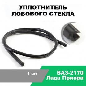 Уплотнитель Лобового стекла 