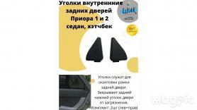 Уголок- окантовка форточки, Задней двери (малая) 2170/2172 Приора (6203392/93).
