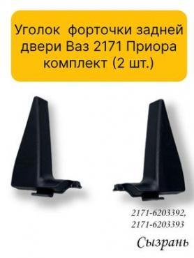Уголок окантовка форточки, Задней двери (малая) 2171 Приора (6203392/93).