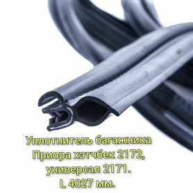 Уплотнитель 