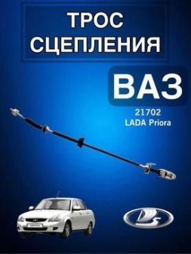 Трос сцепления 21702 Приора 