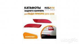 Световозвращатели Заднего бампера 21704/21724/2172 Приора (2поколение)(3716138/39).
