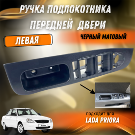Ручка-подлокотник обивки внутренняя Передняя/Левая 