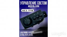 Ручка переключения модуля управления светотехникой и на блоке печки 2170 Приора (521.3769.003-01).