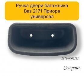 Ручка обивки двери багажника 2171 Приора (6302212).