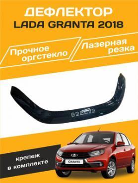 Защита капота (муха) VIP  аналог 2190 Гранта-2 FL с 2018г. с еврокреплением оргстекло. 
