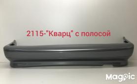 Бампер Задний 2115 цвет : 