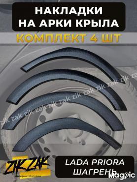 Арки декорированные 2170, 2171, 2172 Приора АБС пластик, Тюнинг.
