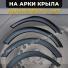 Арки декорированные 2170, 2171, 2172 Приора АБС пластик, Тюнинг.