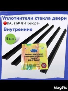 Бархотки стекла 2170 Приора , Нижние/Внутренние, комплект 4 штуки. 