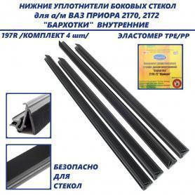 Бархотки стекла 2170/2172 Приора, Нижние/Внутренние. г.Балаково.
