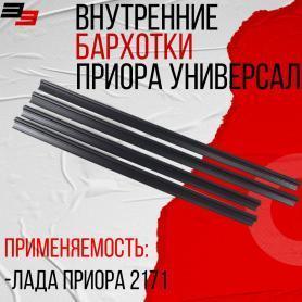 Бархотки стекла 2171 Приора, Нижние/Внутренние. г. Балаково.