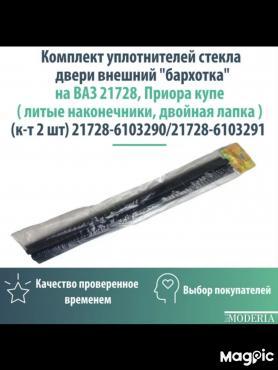 Бархотки стекла ВАЗ-21128/21728 Приора(Купэ), Нижние/Внутренние. г. Балаково.
