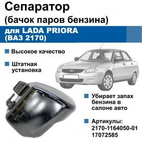 Бачок сепараторный 2170 Приора (1164005-01). Завод.