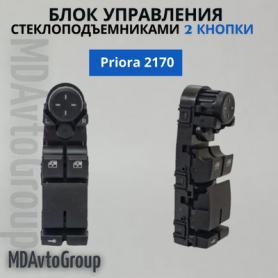 Блок управления стеклоподъёмников 2 клавиши 2170 Приора (3763080) Китай.