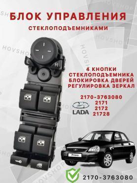Блок управления стеклоподъёмников 4 клавиши 2170 Приора (3763080) Китай.