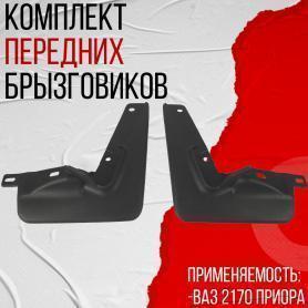 Брызговики Передние 2170 Приора (8403512/13). Завод.