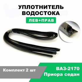 Водосток крыши резиновый 2170/2172 Приора (6107020/21) заводские г. Балаково.