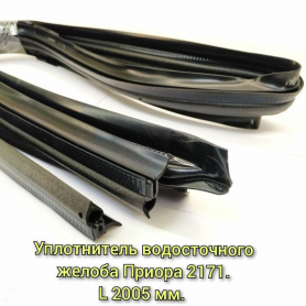 Водосток крыши резиновый 2171 Приора (универсал) заводские г. Балаково.