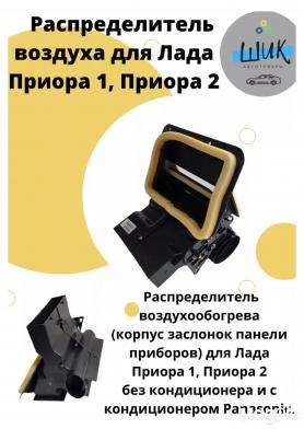 Воздуховод-распределитель воздуха на ноги 2170 Приора (8101342/44) стоит ближе к панели.